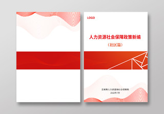 红色简约人力资源社会保障政策新编人力资源画册封面